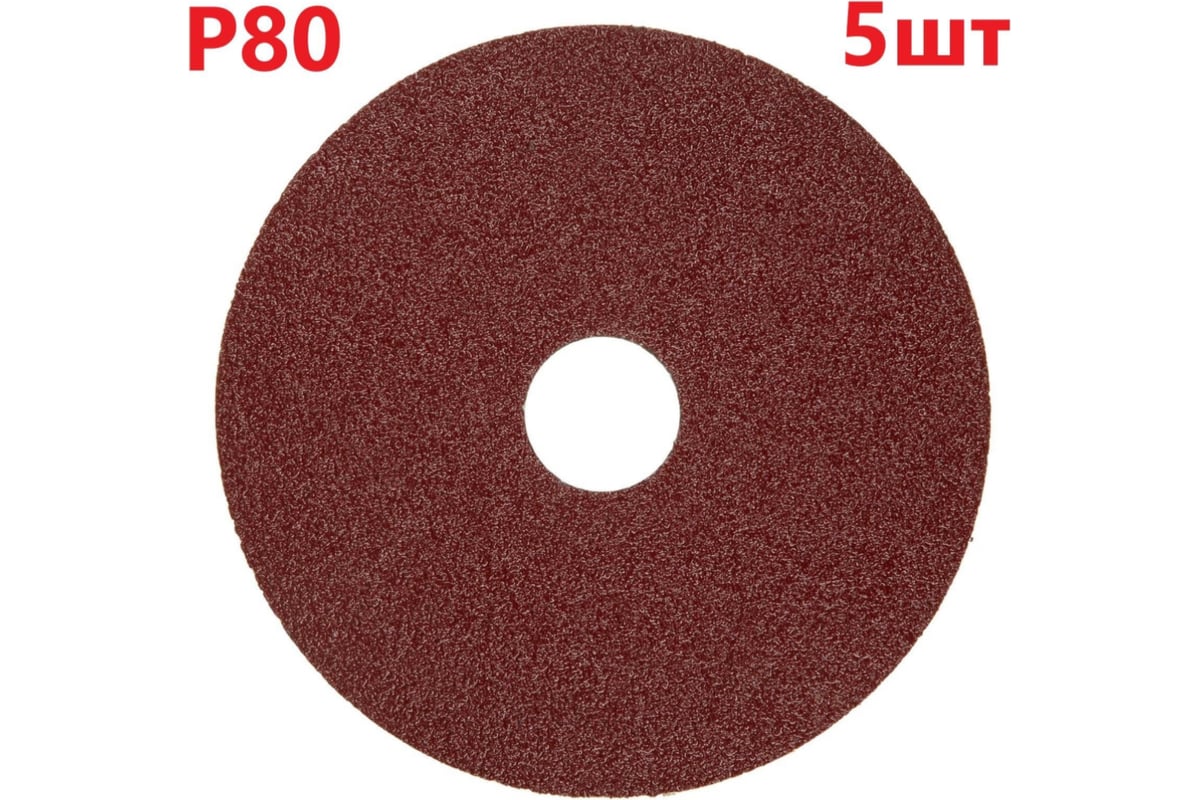 Фибровый шлифовальный круг (диск) 125 мм, Р80, 5 шт Vitatools F125-P80-5