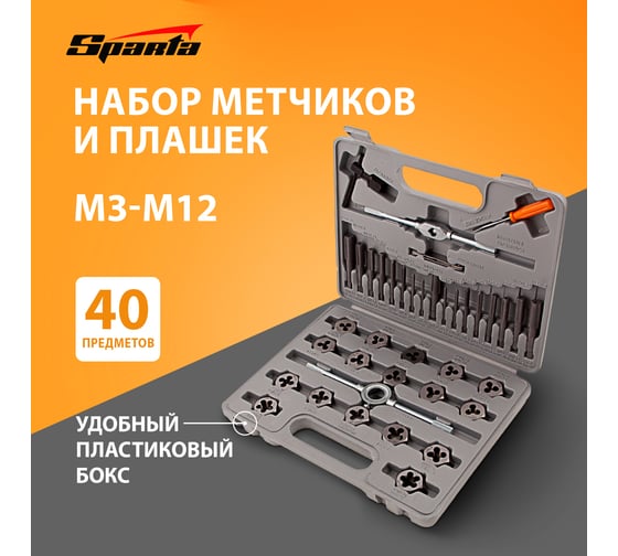 Набор метчиков и плашек Sparta М3-М12, плашко-метчикодержатель, 40 предметов, в пластиковом боксе 773155