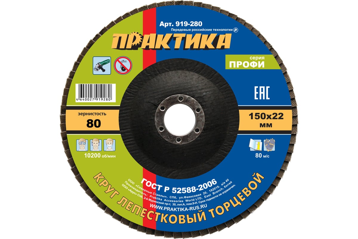 Круг лепестковый шлифовальный (150х22 мм; Р 80) Практика 919-280