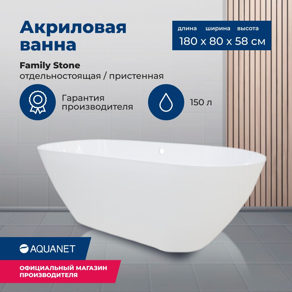 Ванна из искусственного камня Aquanet Family Stone 180х80 см, AQ-00332888