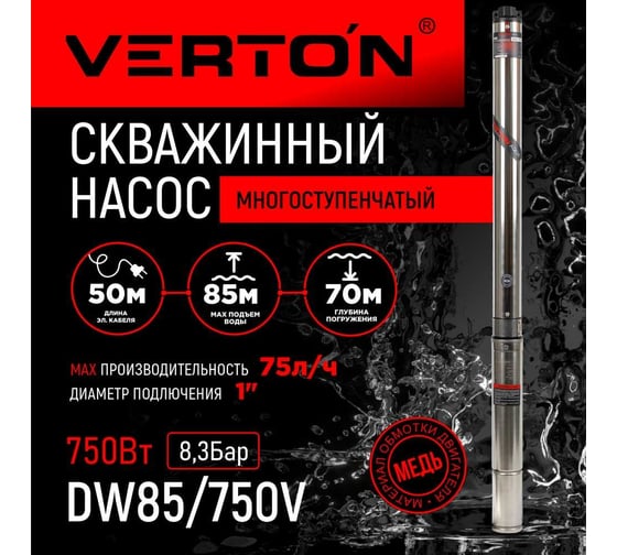 Скважинный многоступенчатый насос Verton DW85/750V 01.12787.13863