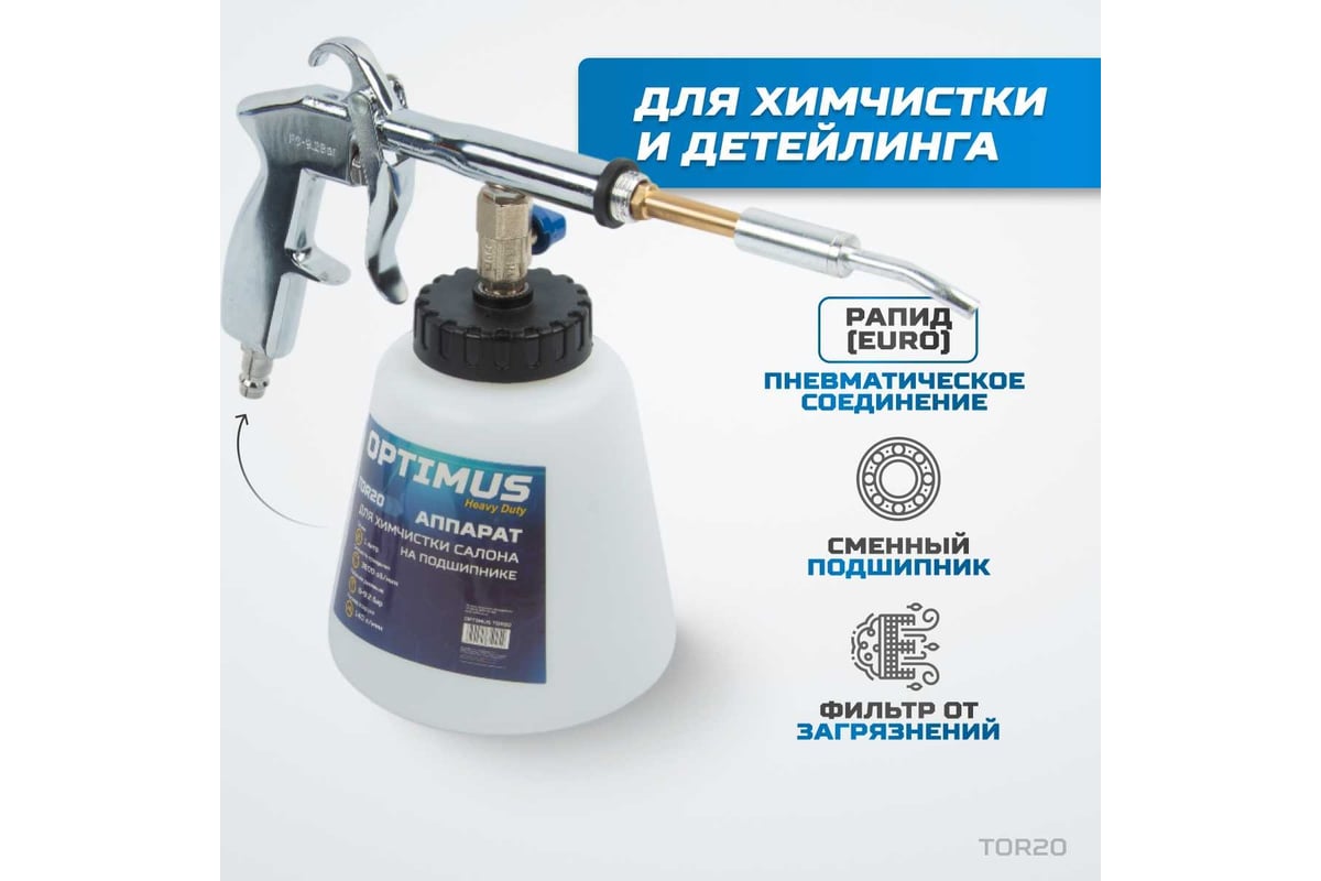 Пистолет торнадор для химчистки пневматический на подшипнике Optimus hd TOR20