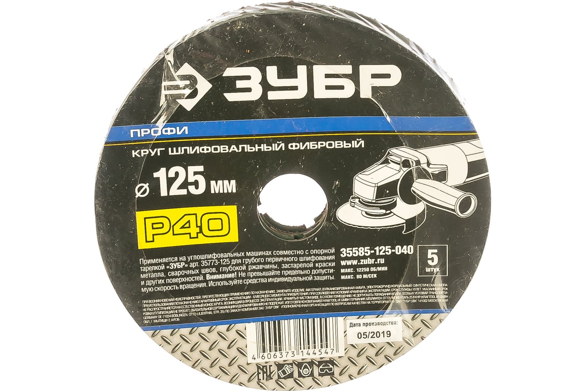 Круг шлифовальный ПРОФИ фибровый (5 шт; 125х22 мм; P40) для УШМ Зубр 35585-125-040