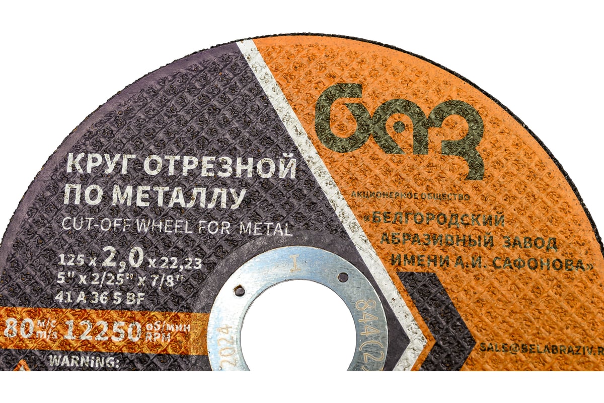Круг отрезной 41 (125х2.0х22.23 мм; A 36 BF) БАЗ 960000167958