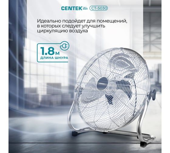 Напольный вентилятор Centek 47 см, 100 Вт, 3 скорости, низкий уровень шума CT-5030