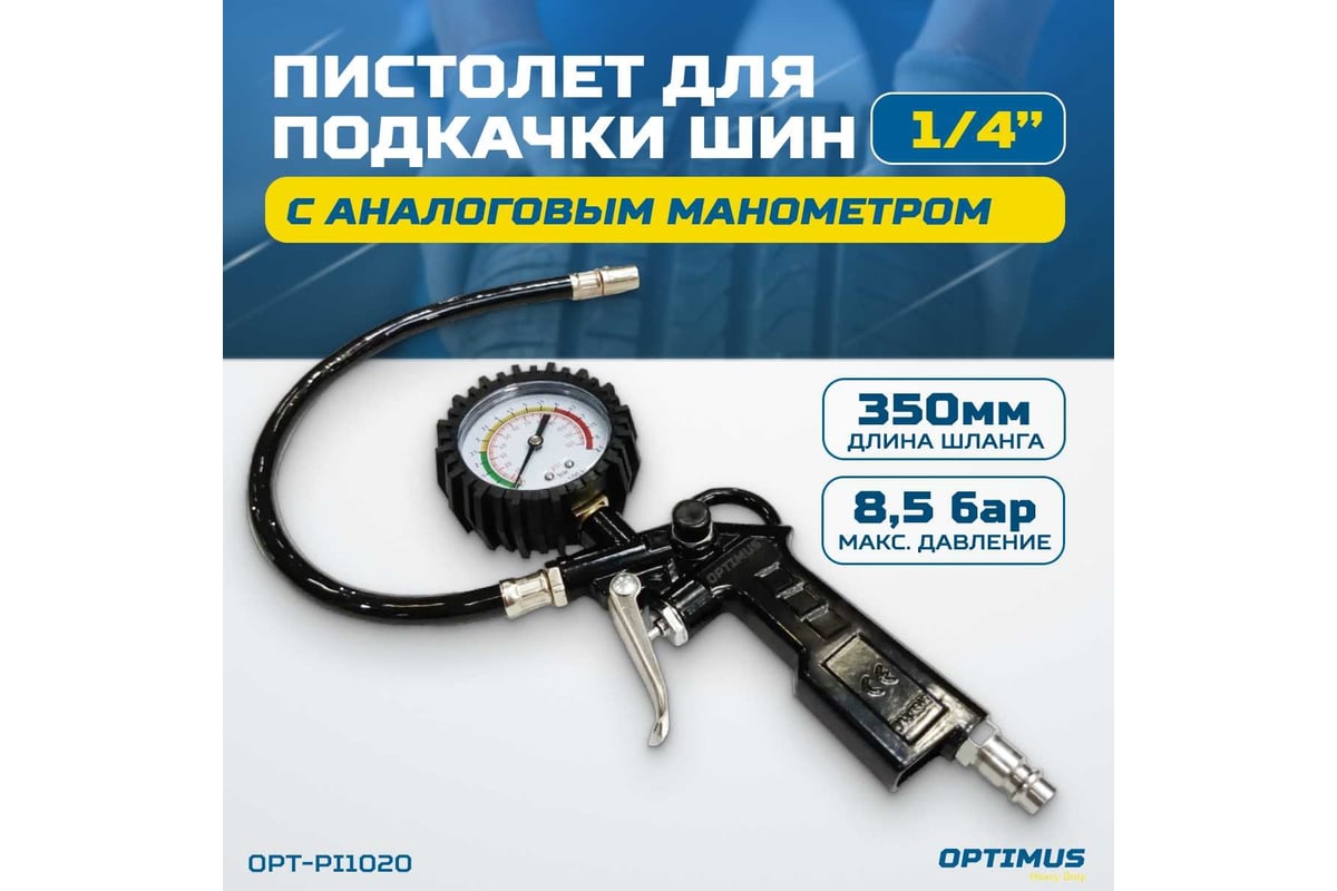 Пистолет для подкачки шин с аналоговым манометром Optimus 63 мм, 8 бар OPT-PI1020