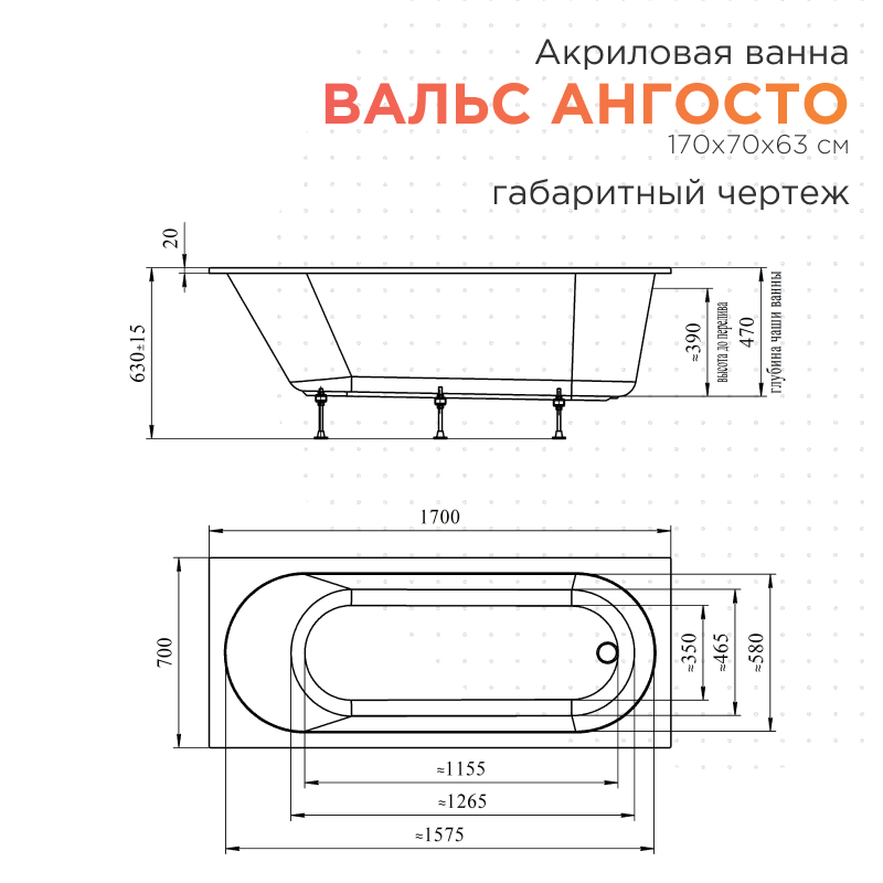 Акриловая ванна Radomir Вальс Ангосто 170х70 см