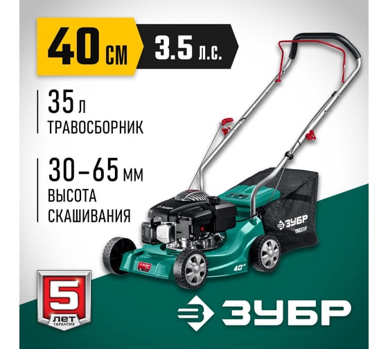 Бензиновая газонокосилка Зубр 400 мм, 2.5 л.с. ГБ-400
