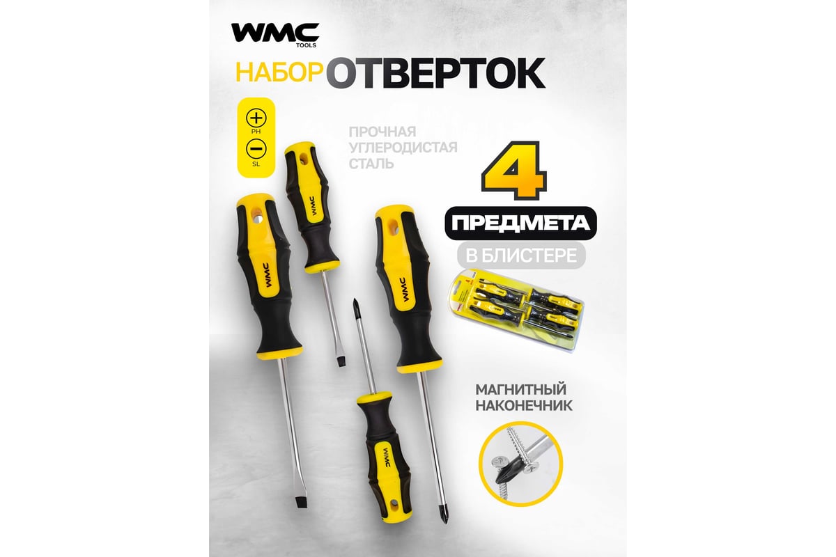 Набор отверток WMC TOOLS 4 пр, в блистере WMC-7004A(50008)