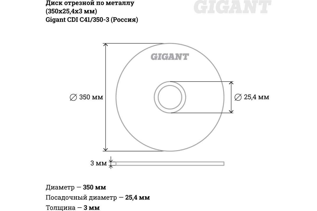Диск отрезной по металлу (350х25,4х3 мм) Gigant СDI C41/350-3 (Россия)