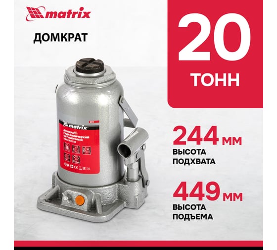 Гидравлический бутылочный домкрат 20 т, h подъема 244–449 мм Matrix 50778