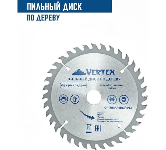 Диск пильный по дереву (165х22.23-20 мм; 36 зубов) Vertextools 165-36-22