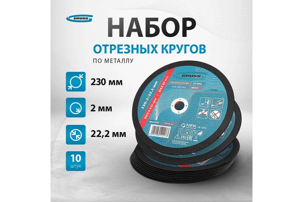 Круг отрезной по металлу 230х2х22,2 мм Gross 74389