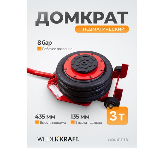 Пневматический подкатной домкрат Wiederkraft г/п 3 т, 135-435 мм, с удлинённой рукоятью, WDK-81813B