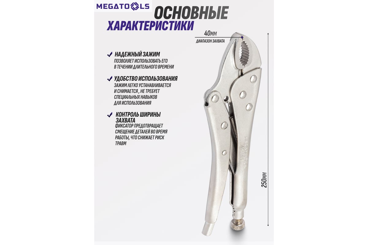 Зажим гейферный MEGATOOLS 10 (250мм) MT-614250(61113)