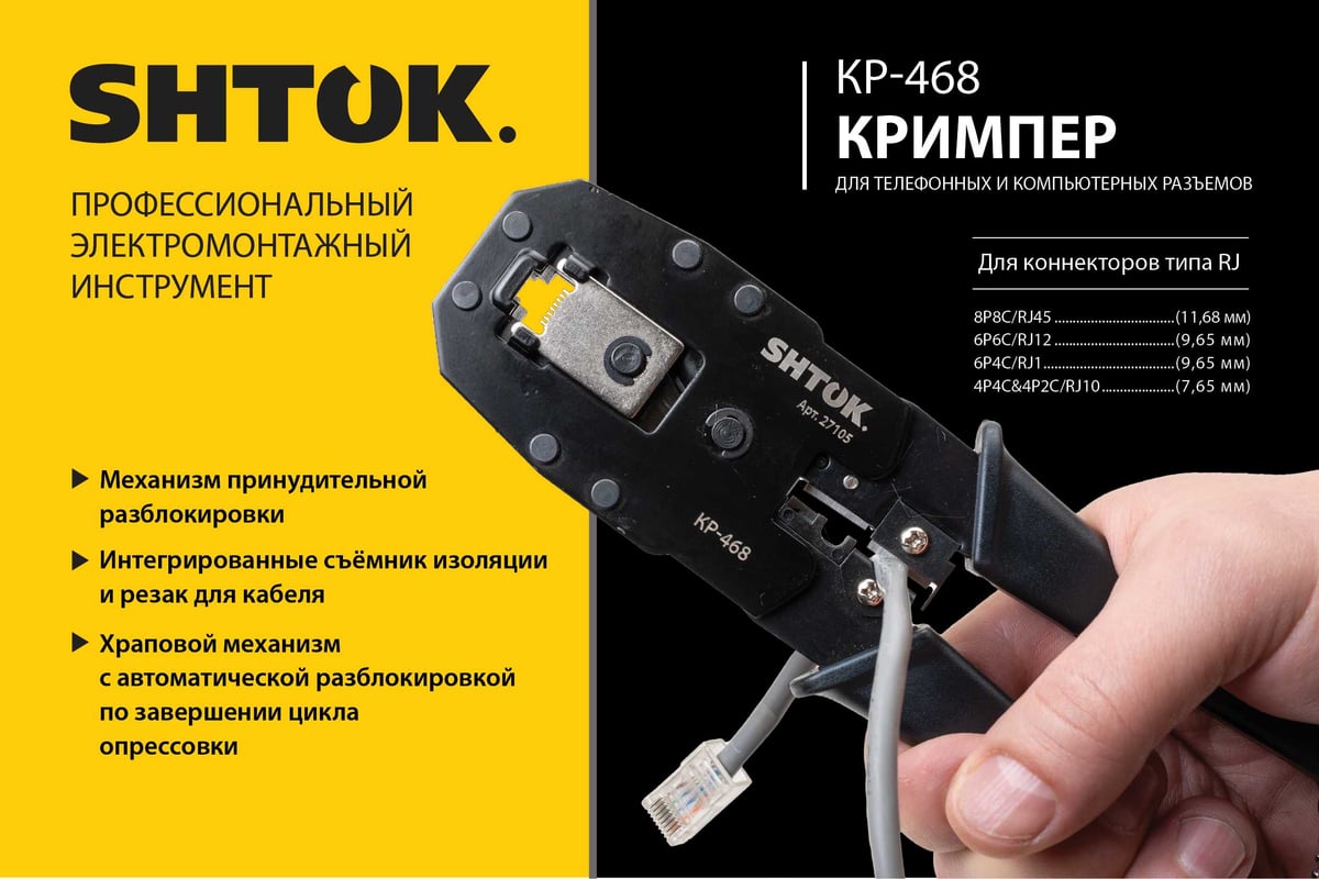 Кримпер для телефонных и компьютерных разъемов SHTOK КР-468 27105