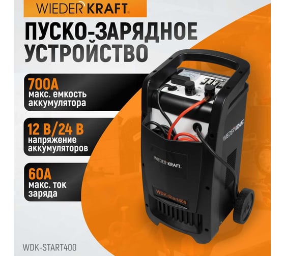 Пуско-зарядное устройство (трансформаторное, для аккумуляторов до 700Ач) Wiederkraft WDK-Start400
