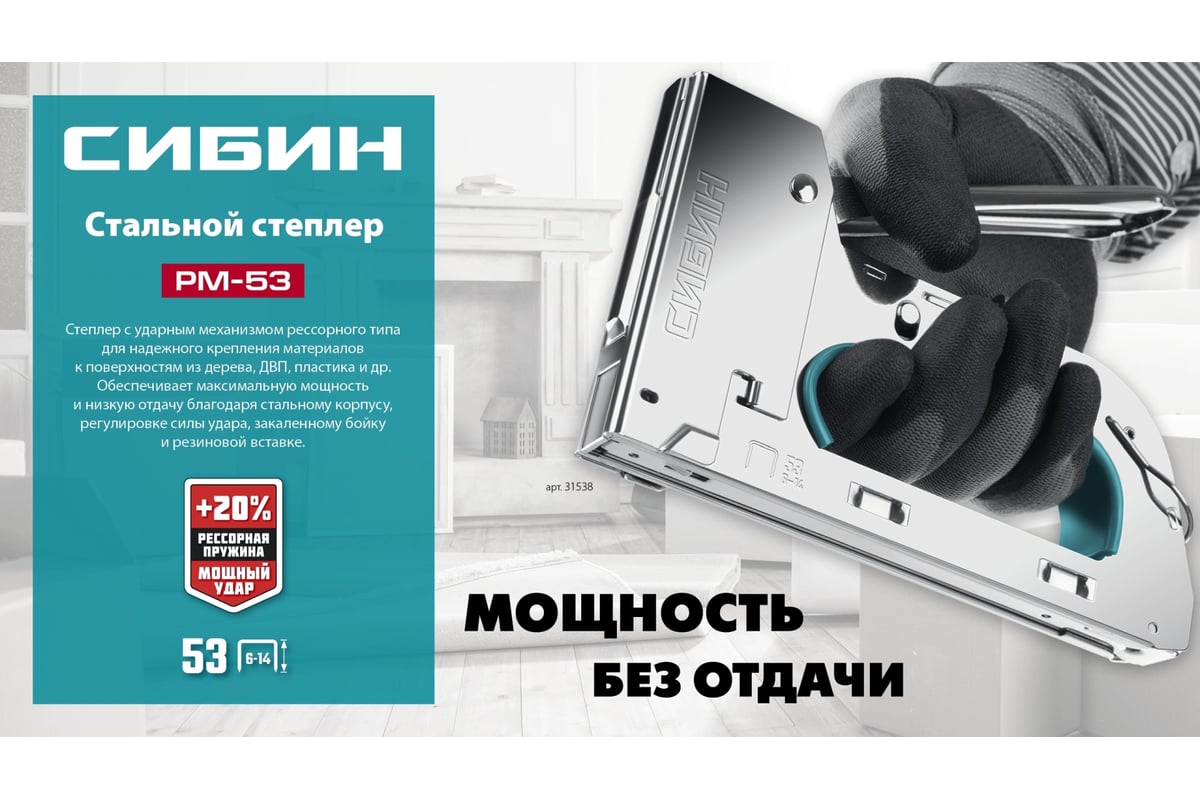 Стальной рессорный степлер Сибин Урм-53 тип 53 (a/10/jt21) 23ga (6 - 14 мм) 31538