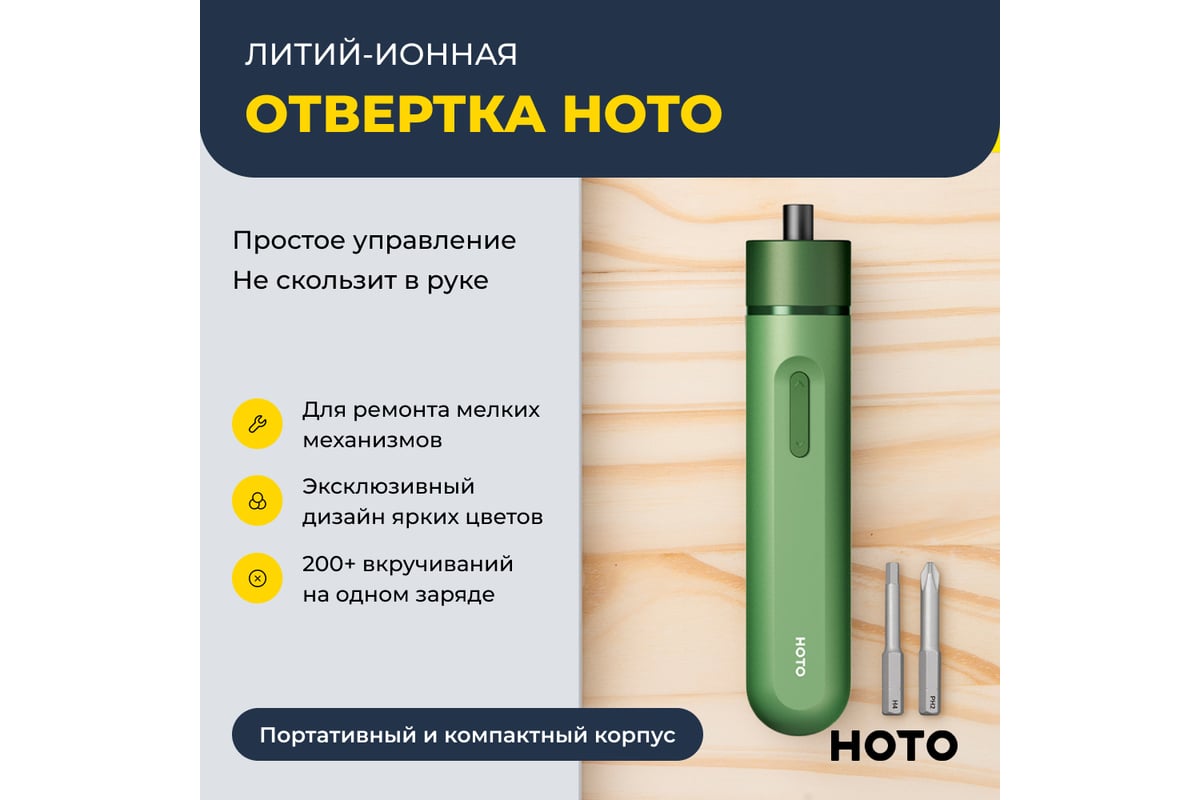 Аккумуляторная литий-ионная отвёртка Hoto li-ion screwdriver-lite, зелёный HTE0012GL