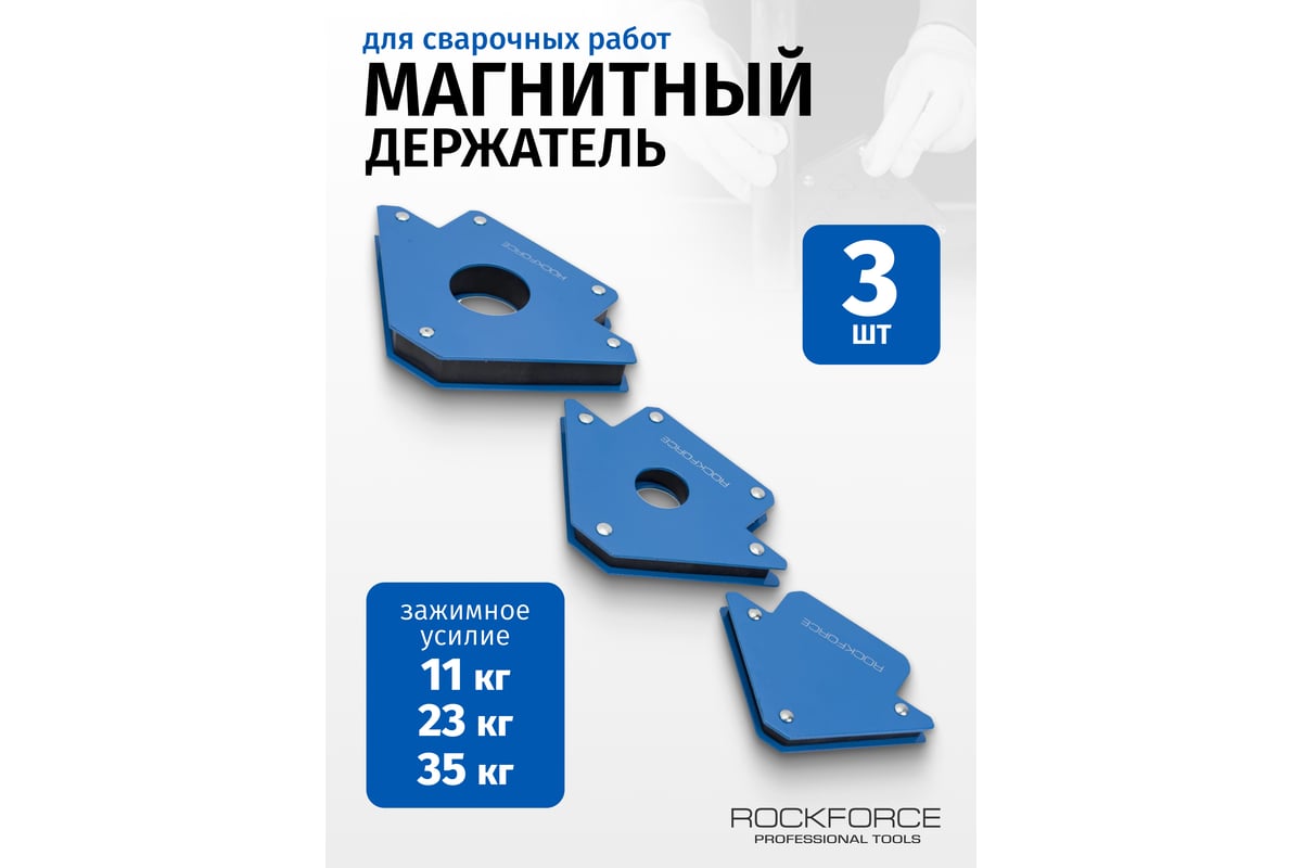 Набор магнитных держателей для сварочных работ 3 шт Rockforce RF-115343(16094)