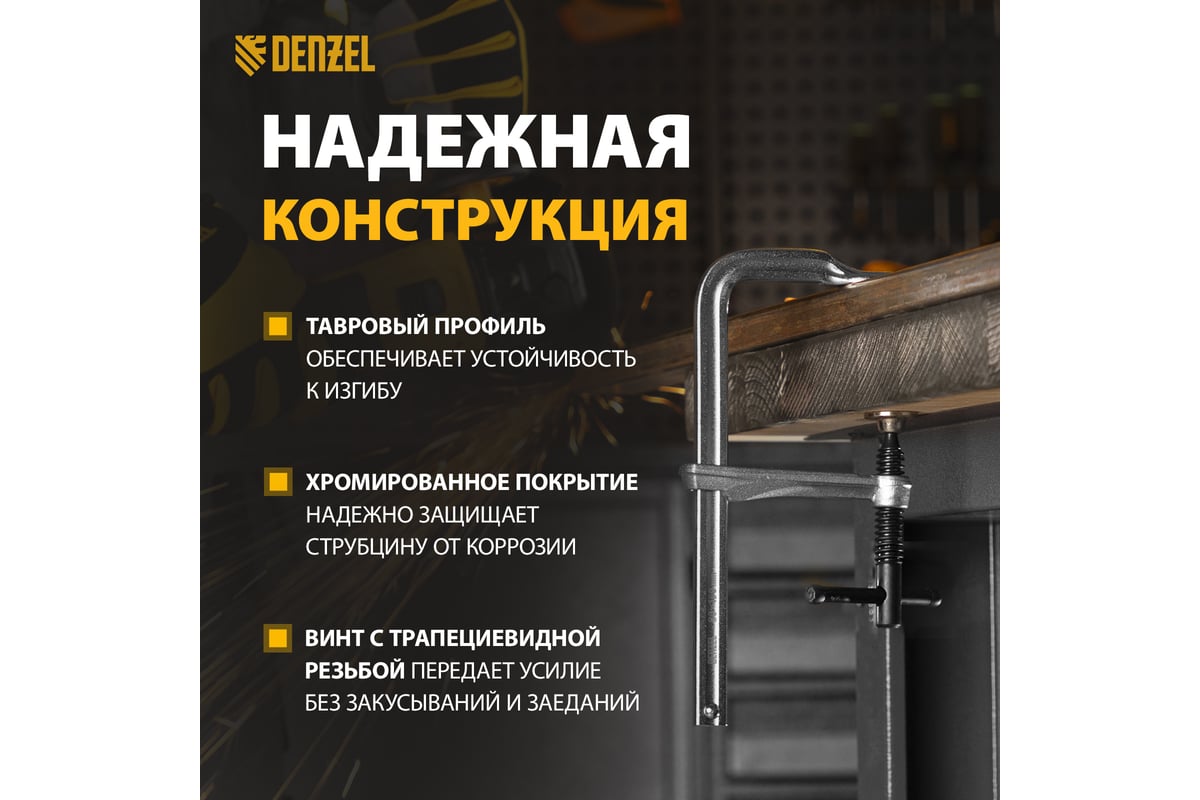 F-образная струбцина Denzel 80x200мм, кованая 20465