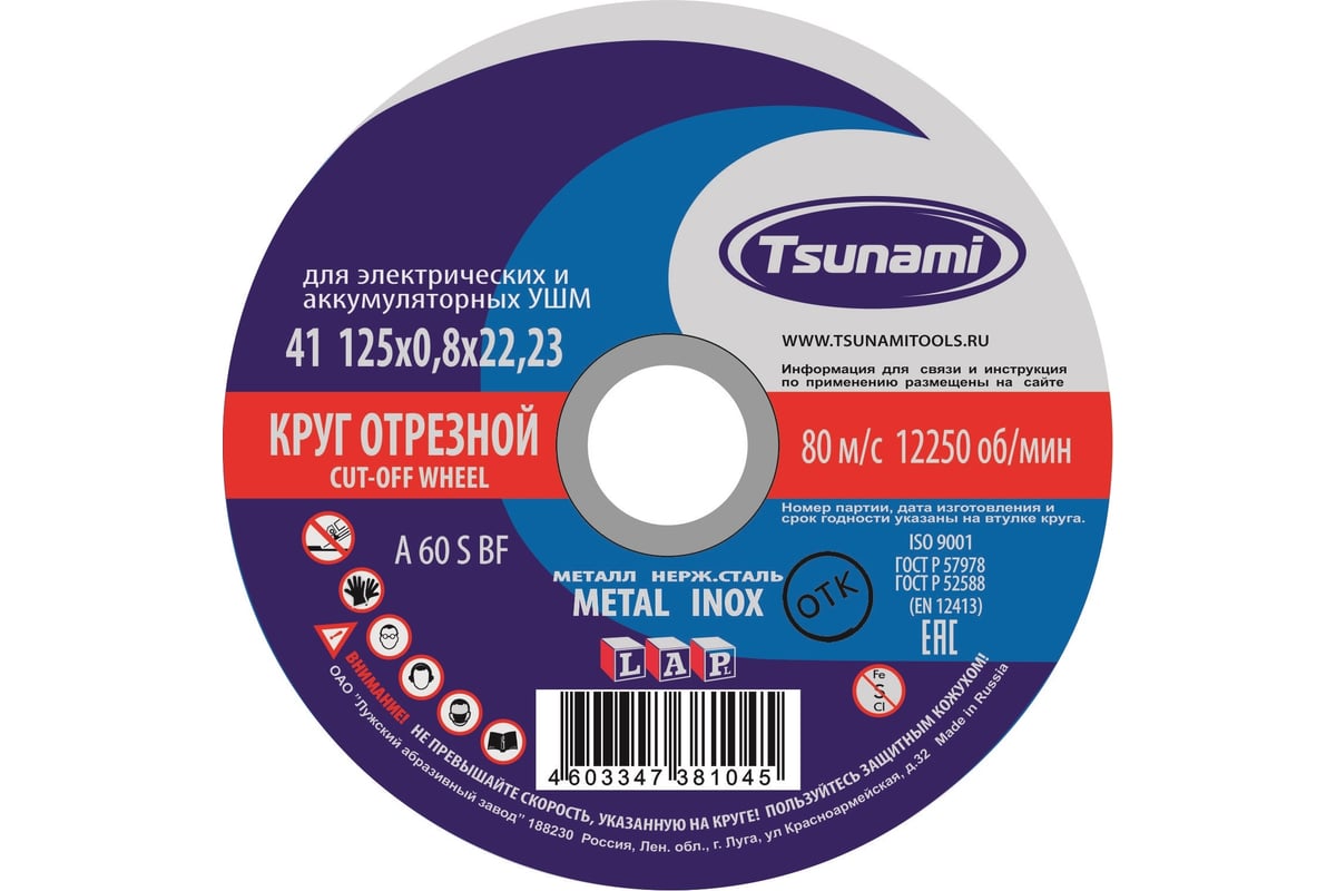 Круг отрезной по металлу и нержавеющей стали (125х0,8х22 A 60 S BF L) Tsunami D16101250822000