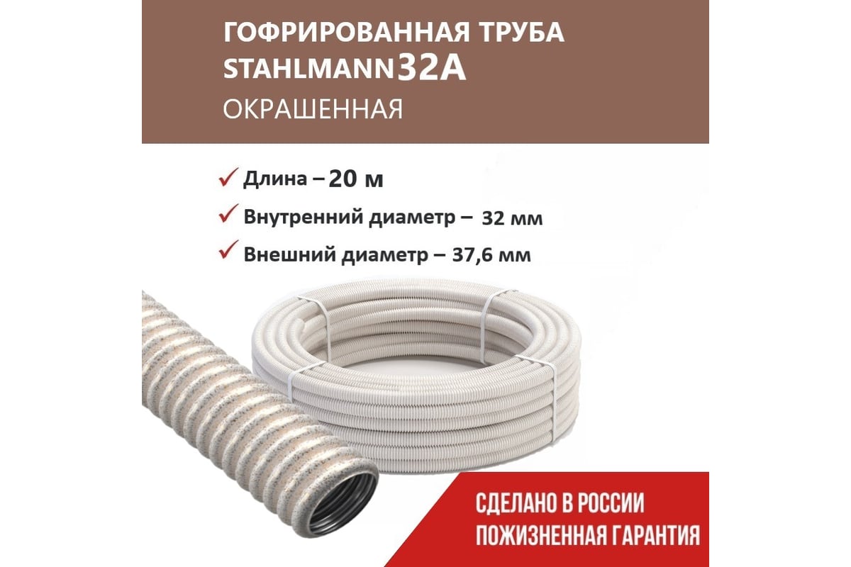 Гофрированная труба Stahlmann из нерж. стали SS304 PT 32А, сл. кость, 20м, 2259354