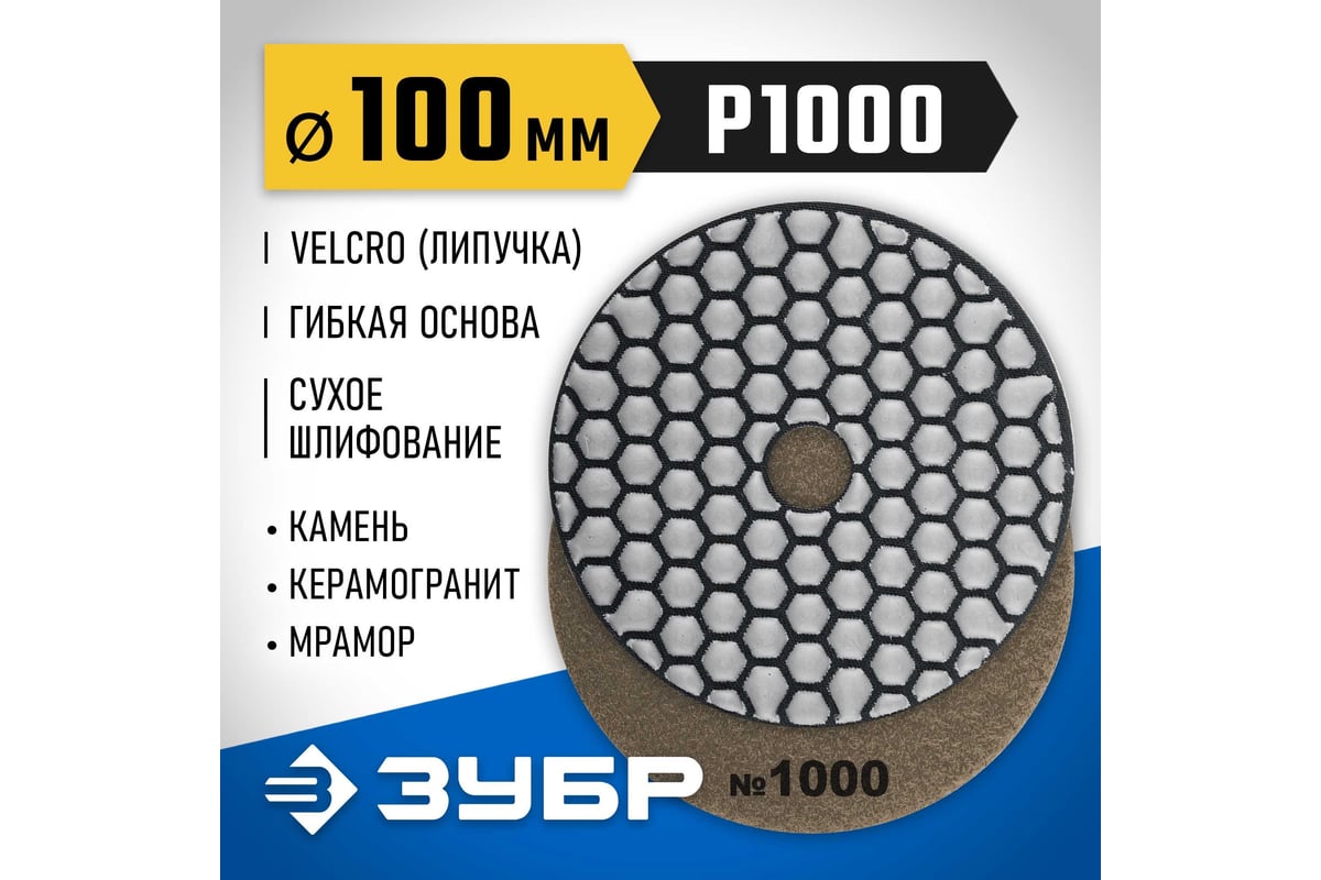 Алмазный гибкий шлифовальный круг для сухого шлифования Зубр 100 мм, №1000 29868-1000
