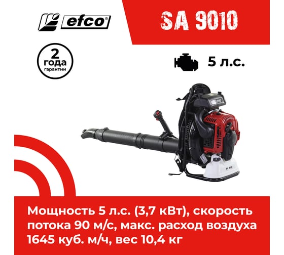 Бензиновый воздуходув Efco SA 9010 56599105E5A