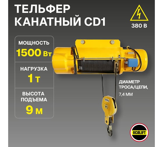 Электрическая канатная стационарная таль OCALIFT CD1 1 т, 9 м, 380в, подвесная cd10009n