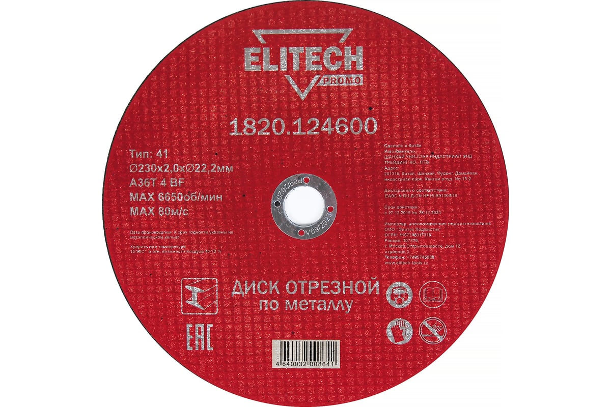Диск отрезной по стали (230х2х22 мм) Elitech 1820.124600 198550