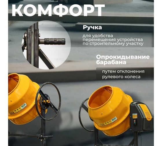 Бетоносмеситель Eco CM-180 EC3410-6