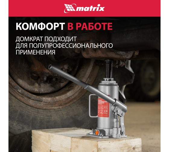 Гидравлический бутылочный домкрат Matrix 10 т, h подъема 230–460 мм 50767