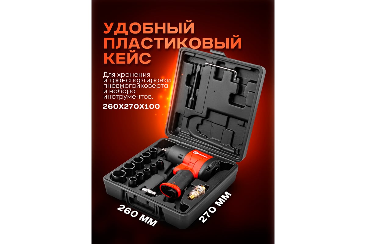 Ударный пневмогайковерт с комплектом ударных головок и удлинителем Forcekraft FK-RT-5270K(25895)