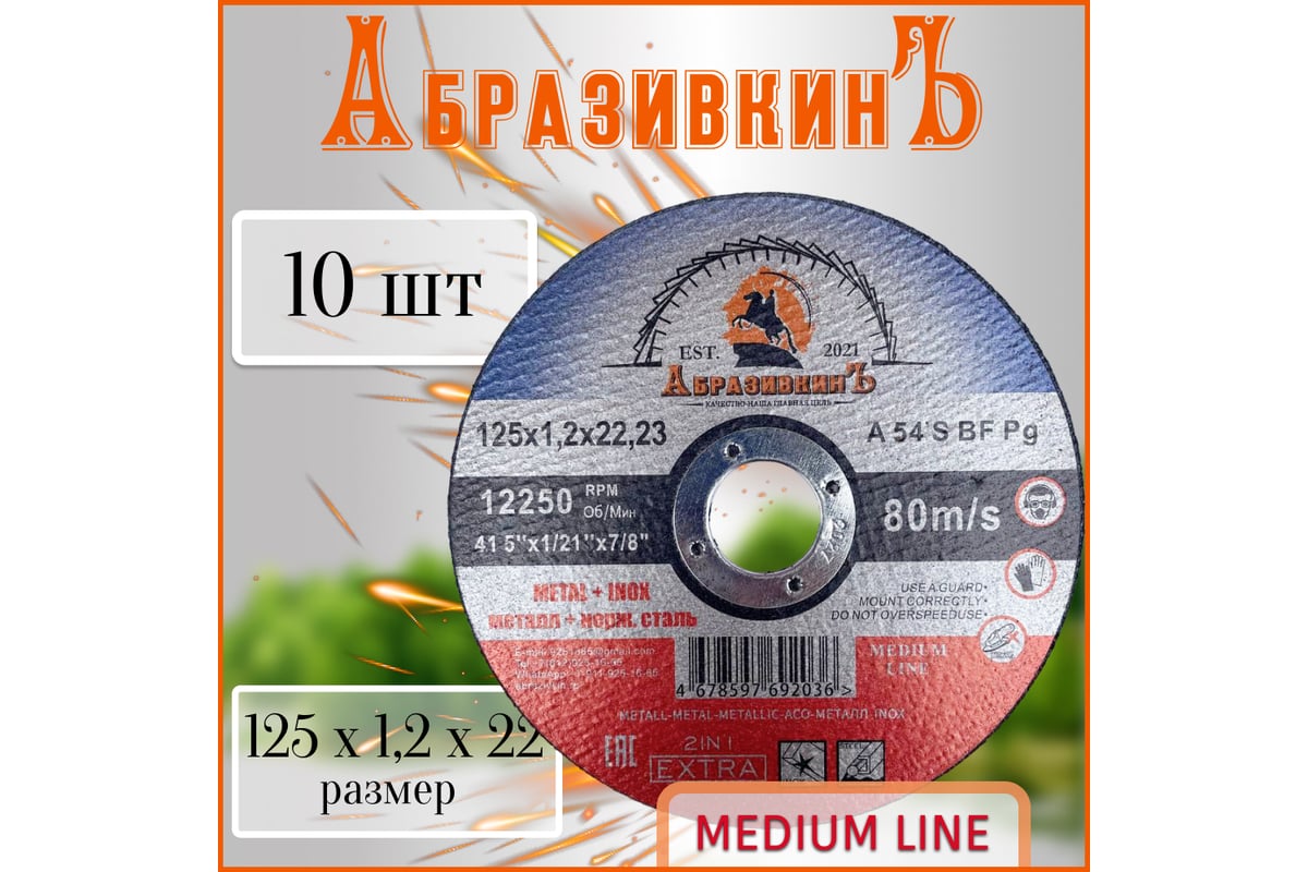 Круг отрезной по металлу MEDIUM LINE 125x1.2x22.23 мм, 1 шт АбразивкинЪ 555125121