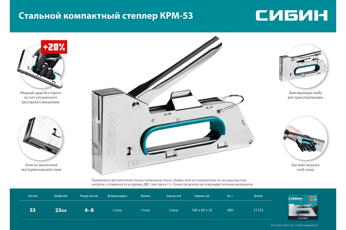 Стальной компактный степлер Сибин КРМ-53 тип 53, 4-8 мм 31533