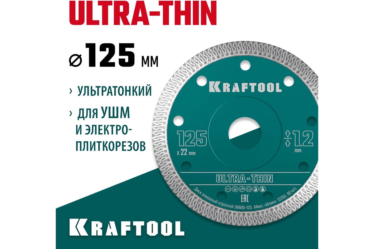 Ультратонкий алмазный диск Ultra-Thin 125x22.2x1.2 мм Kraftool 36685-125