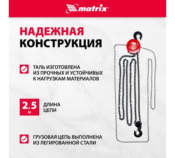 Цепная таль Matrix 519395