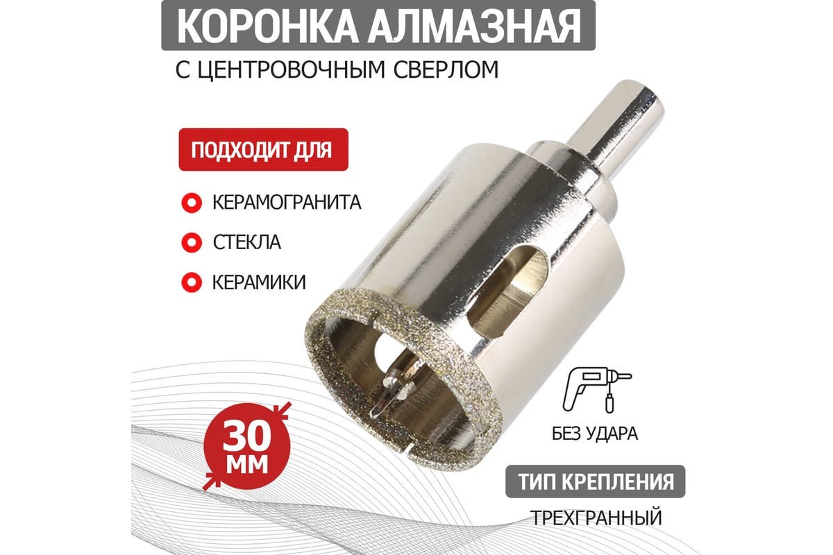 Коронка алмазная Rexant 30 мм с центровочным сверлом 92-0010