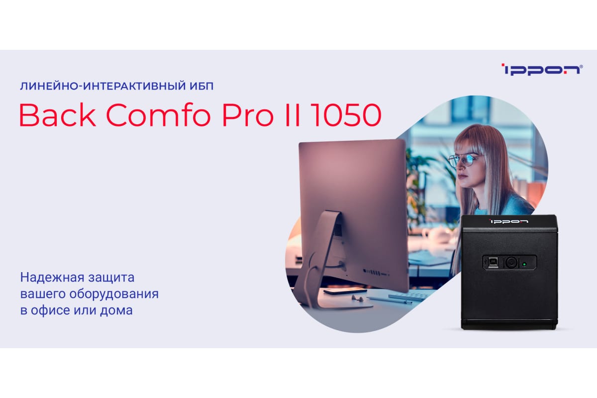 Источник бесперебойного питания Ippon Back Comfo Pro II 1050 600Вт 1050ВА черный 1189991