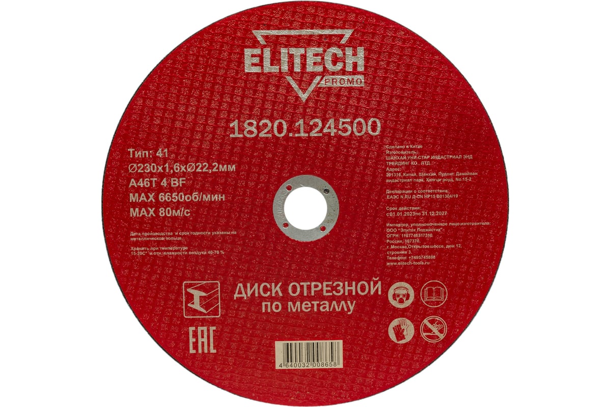 Диск отрезной по стали (230х1.6х22 мм) Elitech 1820.124500 198549