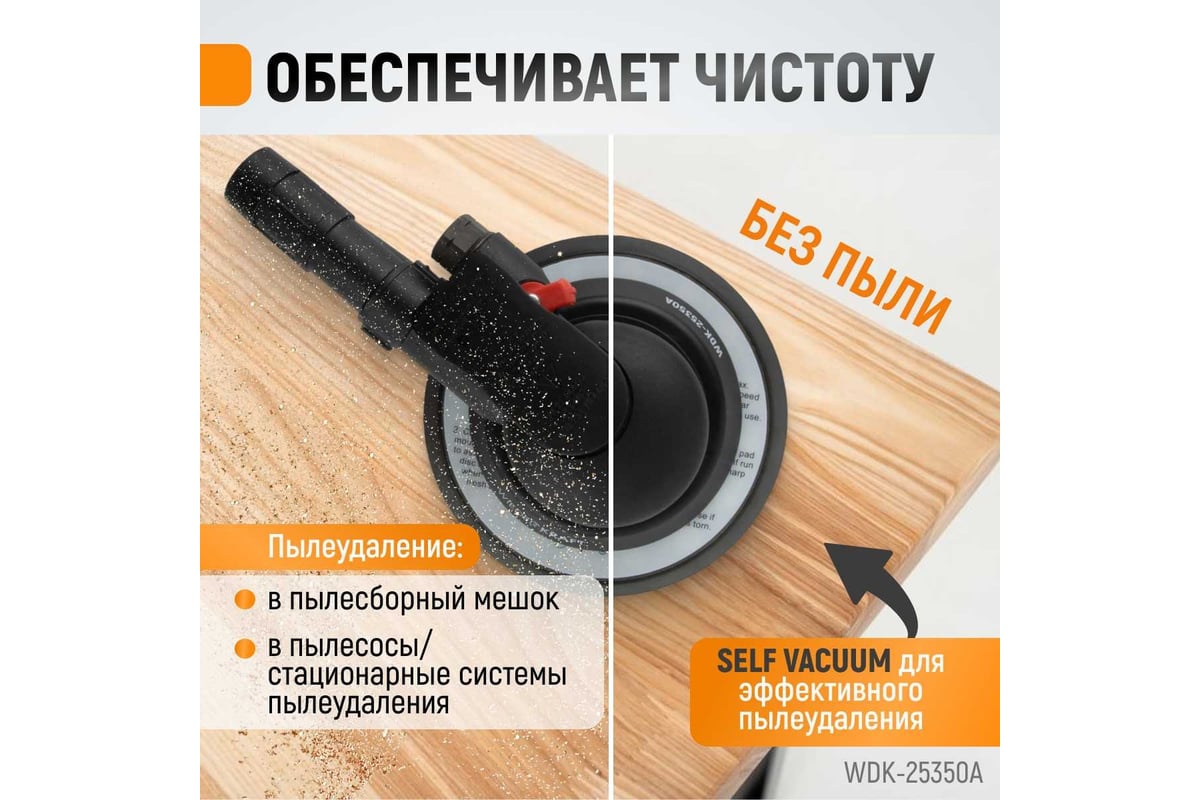 Пневматическая орбитальная шлифовальная машина Wiederkraft 150 мм, 2.5 WDK-25350A