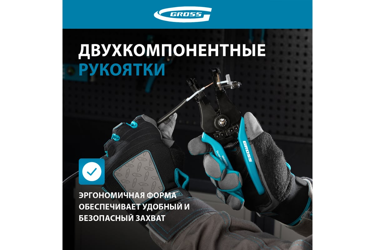Щипцы для зачистки электропроводов 0,5, 1,0, 1,5, 2,5, 4,0, 8,0 мм Gross 17721