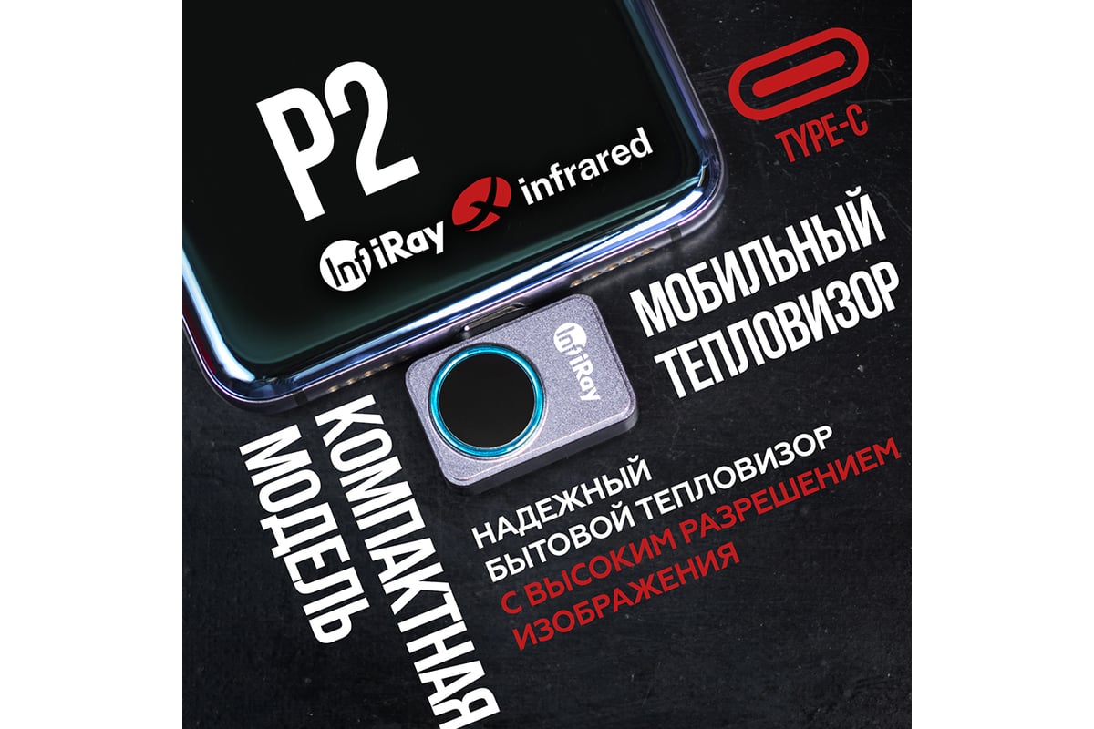 Тепловизор для смартфона InfiRay kit fb0180 p2 9542