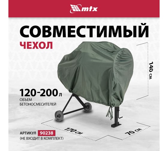 Бетоносмеситель MTX СМ-250К, 250 л, мощность 850 Вт 95487