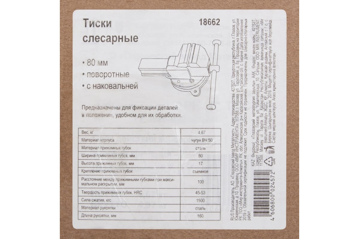 Слесарные тиски Россия 80 мм, поворотные 18662