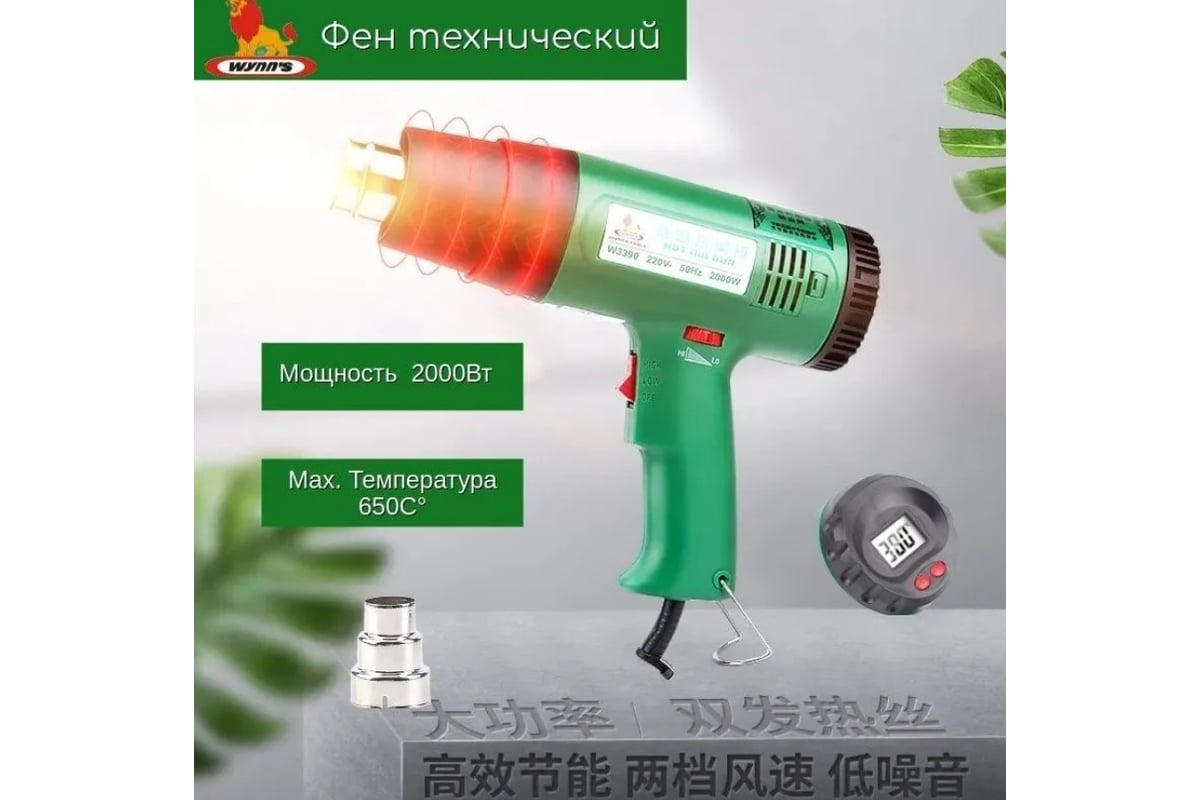 Технический фен WYNNS lcd 2000 w, 100 c - 650 c, экран 64 401 008