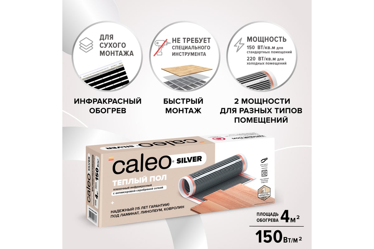 Пленочный теплый пол Caleo SILVER 150 Вт/м2, 4 м2 УП-00000063