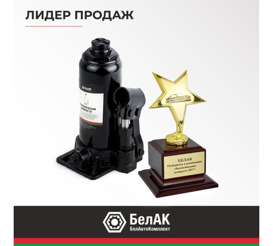 Домкрат БелАК 6 т БАК.00043