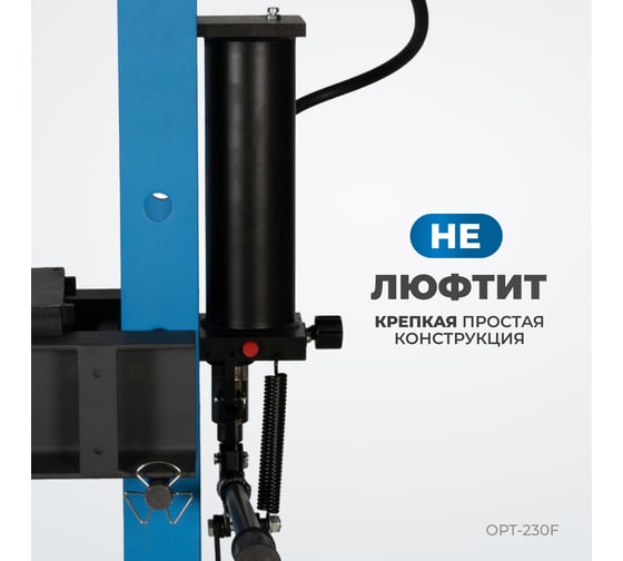 Гаражный пресс Optimus 30 т, ручной и ножной привод OPT-230F